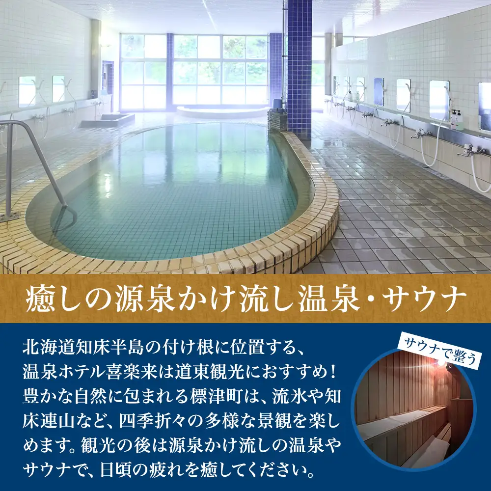 標津町【温泉ホテル　喜楽来】日帰り入浴券11枚つづり【AY009】