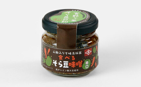 食べるそら豆味噌　2種 80g×2 食べる味噌 高オレイン酸大豆使用 吉野ヶ里町/イデマン味噌醤油醸造元[FAF036]