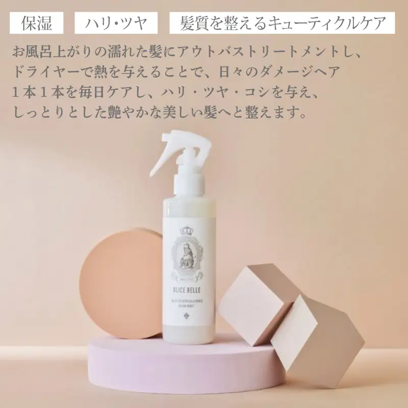アリスベル ヘアミストボーテレパラトリス200ml