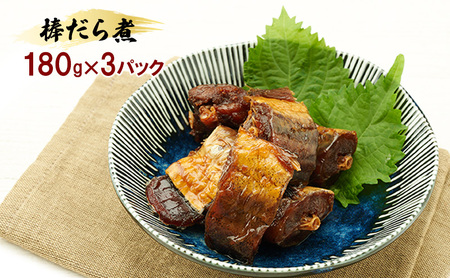 秋田のおふくろの味 棒だら煮 180g×3パック 凍寒たら オリジナル 調味液 甘辛味 保存料不使用 秋田 羽後 