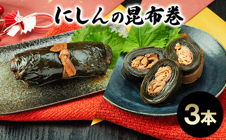秋田のおふくろの味 にしんの昆布巻き 3本 にしん 昆布 昆布巻き こんぶ オリジナル 調味液 甘辛味 保存料不使用 秋田 羽後 