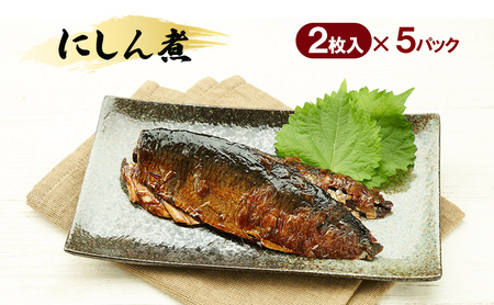 秋田のおふくろの味 にしん煮(2枚入)×5パック にしん にしん煮 オリジナル 調味液 甘辛味 保存料不使用 秋田 羽後