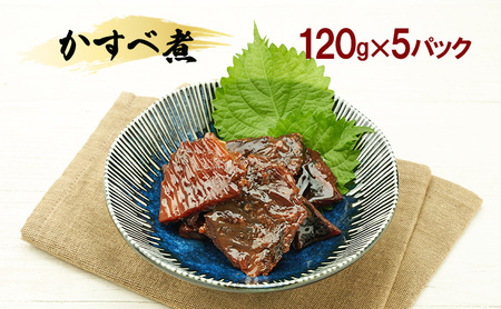 秋田のおふくろの味 かすべ煮 120g×5パック かすべ かすべ煮 オリジナル 調味液 甘辛味 保存料不使用 秋田 羽後