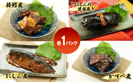 秋田のおふくろの味セット(棒鱈煮・にしんの昆布巻き・にしん煮・かすべ煮各1パック) 凍寒たら にしん 昆布 昆布巻き こんぶ かすべ オリジナル 調味液 甘辛味 保存料不使用 秋田 羽後 