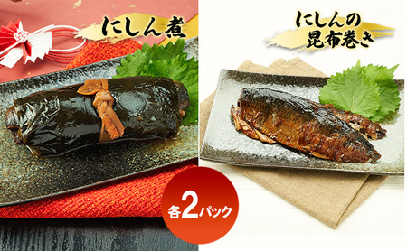 秋田のおふくろの味 にしんセット(にしん煮 にしんの昆布巻き 各2パック) にしん 昆布 昆布巻き こんぶ オリジナル 調味液 甘辛味 保存料不使用 秋田 羽後