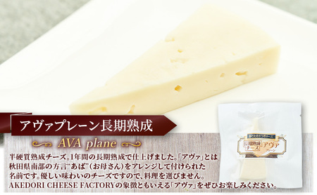 秋田 羽後 チーズ「アヴァプレーン長期熟成40g」6個［明通りチーズ工房］オリジナル ナチュラル イタリアン【 チーズ 乳製品 オリーブオイル ワイン 麦酒 ビール 酒 】