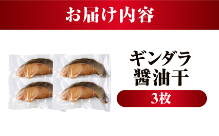 ギンダラ醤油干 3枚入り / 干物 醤油干 真空パック 簡単調理 小浜市 / 小浜海産物 【配送不可地域：北海道・沖縄・離島】[BFAA146]