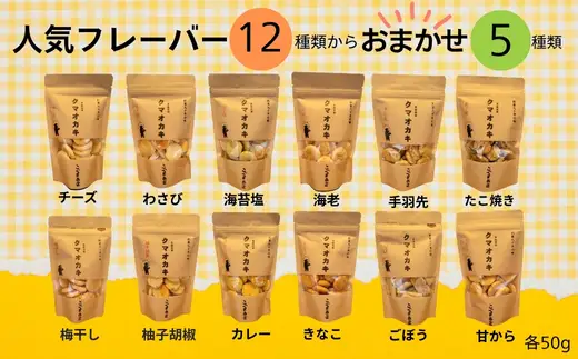 クマオカキ 12種類よりおまかせ5種とこぐま茶セット おかき お茶 ぐり茶 ギフト 詰め合わせ 米菓 【50g×5袋】 茶葉 【200g×1袋】
