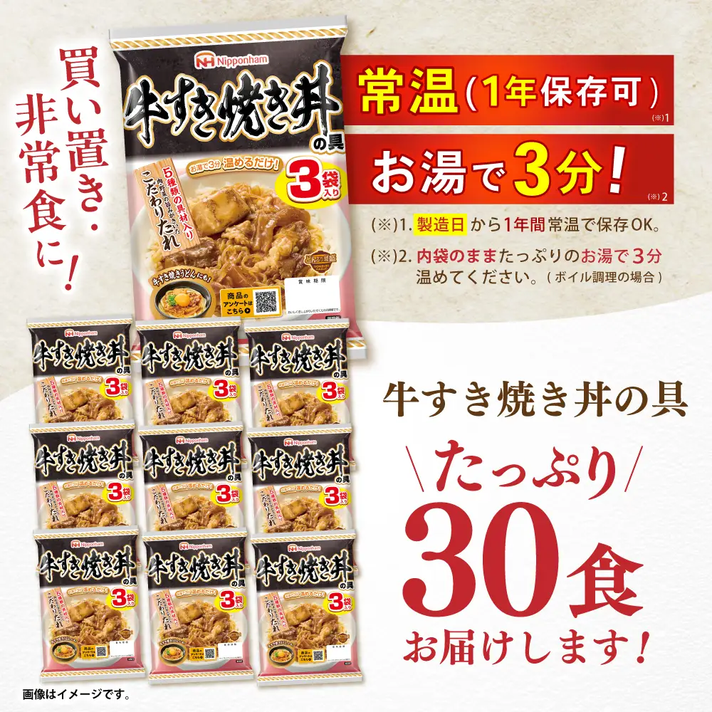 【小分け】日本ハム 牛すき焼き丼の具10パックセット(1パック3袋入り)計30食分 / 牛　すき焼き すきやき 丼 どんぶり 丼の具 レトルト 小分け / 諫早市 / 日本ハムマーケティング株式会社&nbsp;[AHAL016]