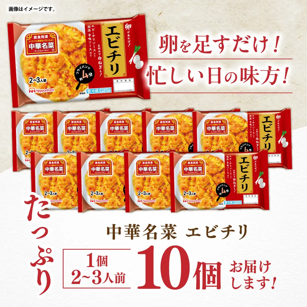 中華名菜 エビチリ (2?3人前) 10個セット / 中華 エビチリ 海老チリ えびチリ 惣菜 冷蔵 簡単調理 晩御飯 フライパン調理 ワンパンメニュー / 諫早市 / 日本ハムマーケティング株式会社[AHAL021]