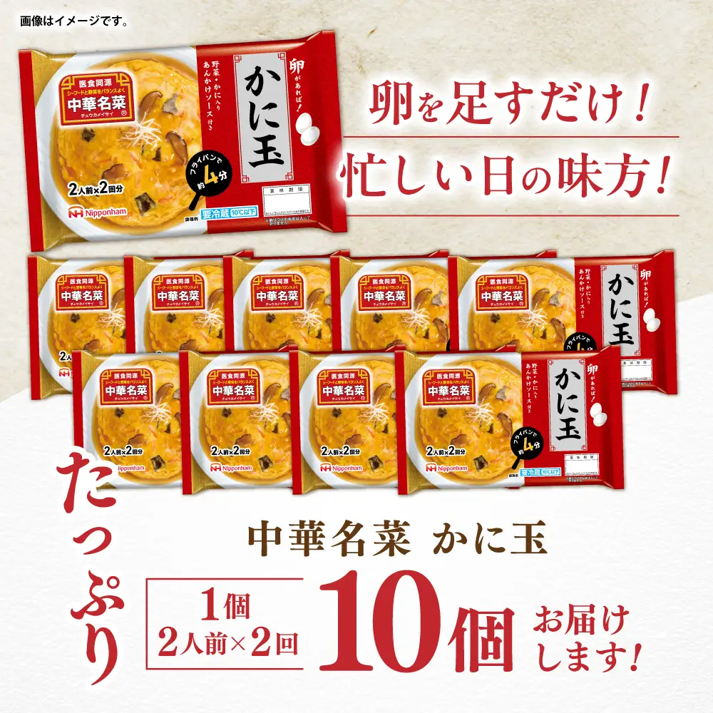 中華名菜 かに玉 (2人前×2回分) 10個セット　/ 中華 かに玉 カニタマ 惣菜 冷蔵 簡単調理 晩御飯 フライパン調理 ワンパンメニュー / 諫早市 / 日本ハムマーケティング株式会社[AHAL022]