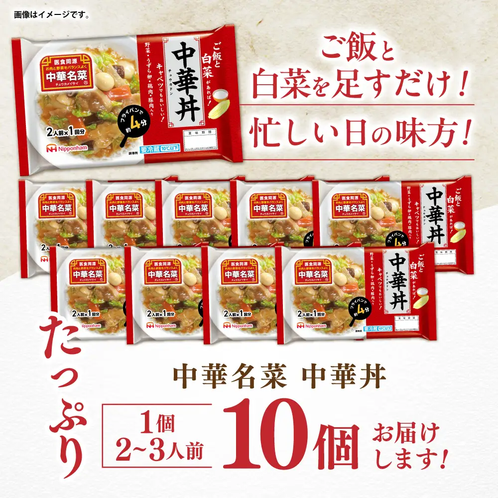 中華名菜 中華丼 (2人前×1回) 10個セット　/ 中華 中華丼 惣菜 冷蔵 簡単調理 晩御飯 フライパン調理 ワンパンメニュー / 諫早市 / 日本ハムマーケティング株式会社[AHAL023]