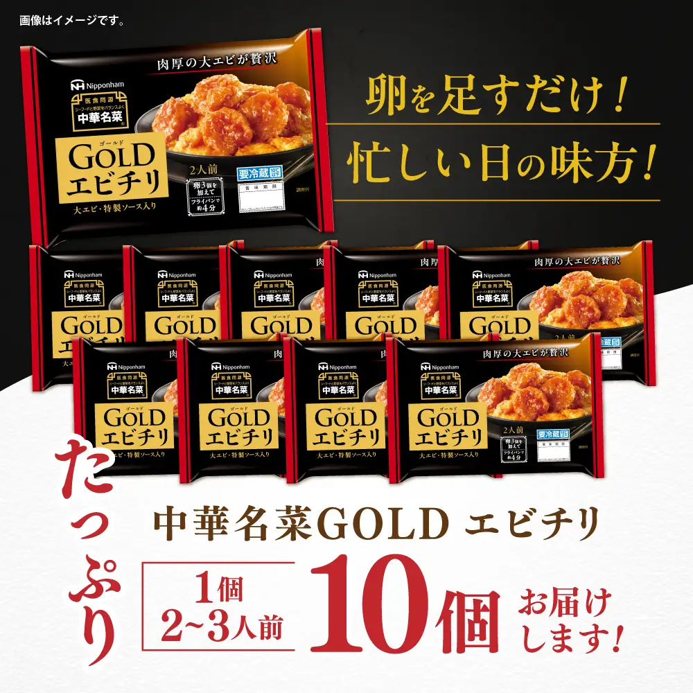 中華名菜GOLD エビチリ (2人前) 10個セット / 中華 エビチリ 海老チリ えびチリ 惣菜 冷蔵 簡単調理 晩御飯 フライパン調理 ワンパンメニュー / 諫早市 / 日本ハムマーケティング株式会社[AHAL024]