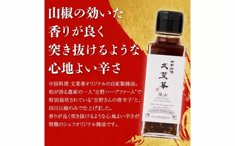 “吉野ハーブファーム”産唐辛子使用自家製辣油　3本セット〈 ラー油 調味料 山椒 唐辛子 中華調味料 ごはん 白米 餃子 チャーハン シュウマイ 麻婆豆腐 冷奴 スープ 鍋 自家製 辛口 文菜華 〉