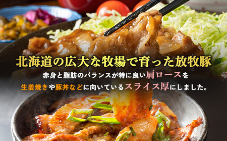 北海道放牧豚肩ロース生姜焼き用　170ｇ×10個【12010401】