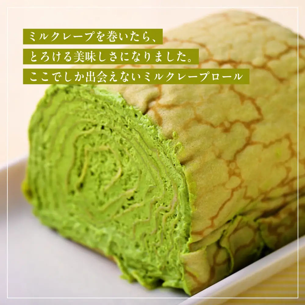日本ギフト大賞！ミルクレープロール宇治抹茶｜人気スイーツブランド ご褒美スイーツ