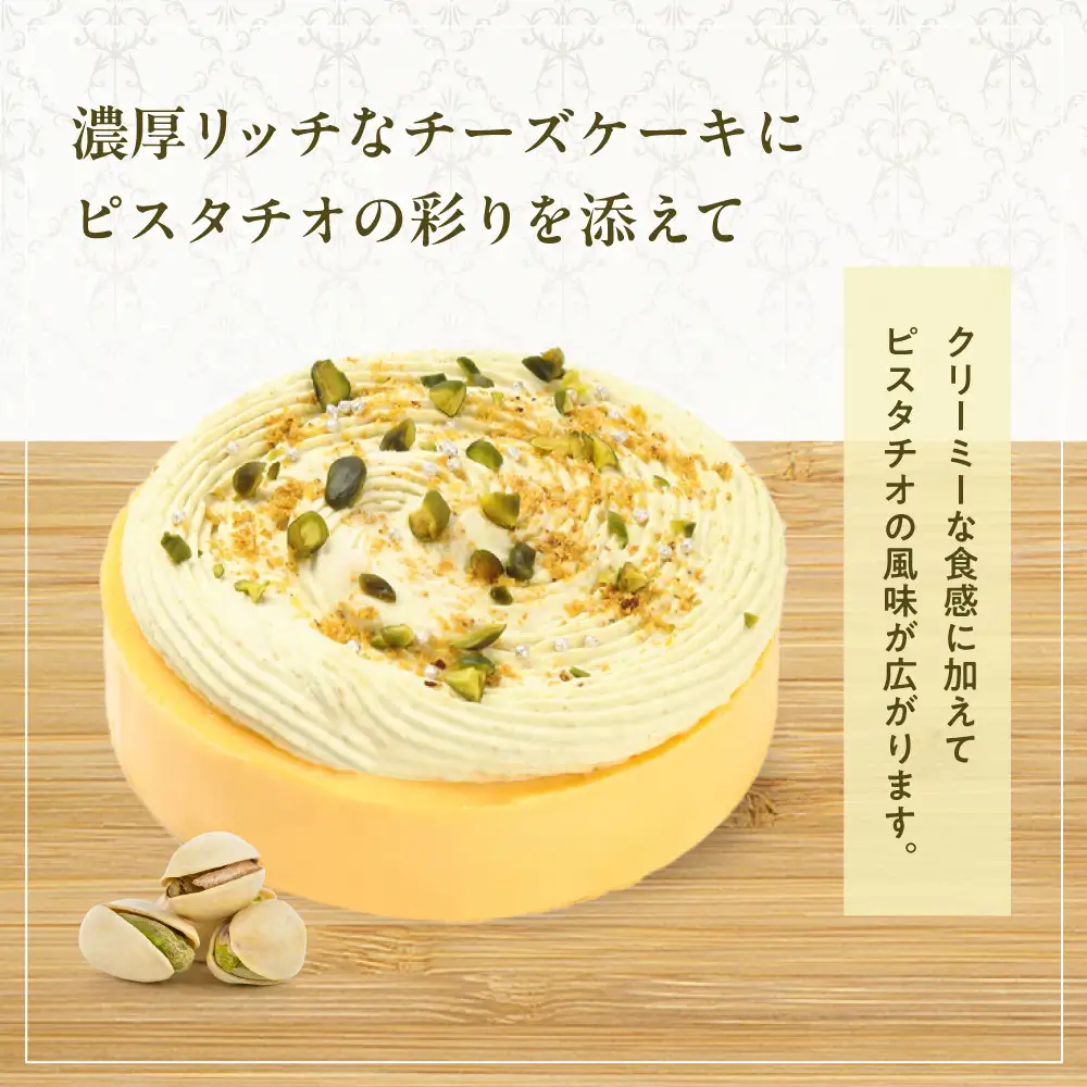 【京都フレーバーズ】濃厚チーズケーキ ピスタチオ(12cm)｜人気スイーツブランド ご褒美スイーツ