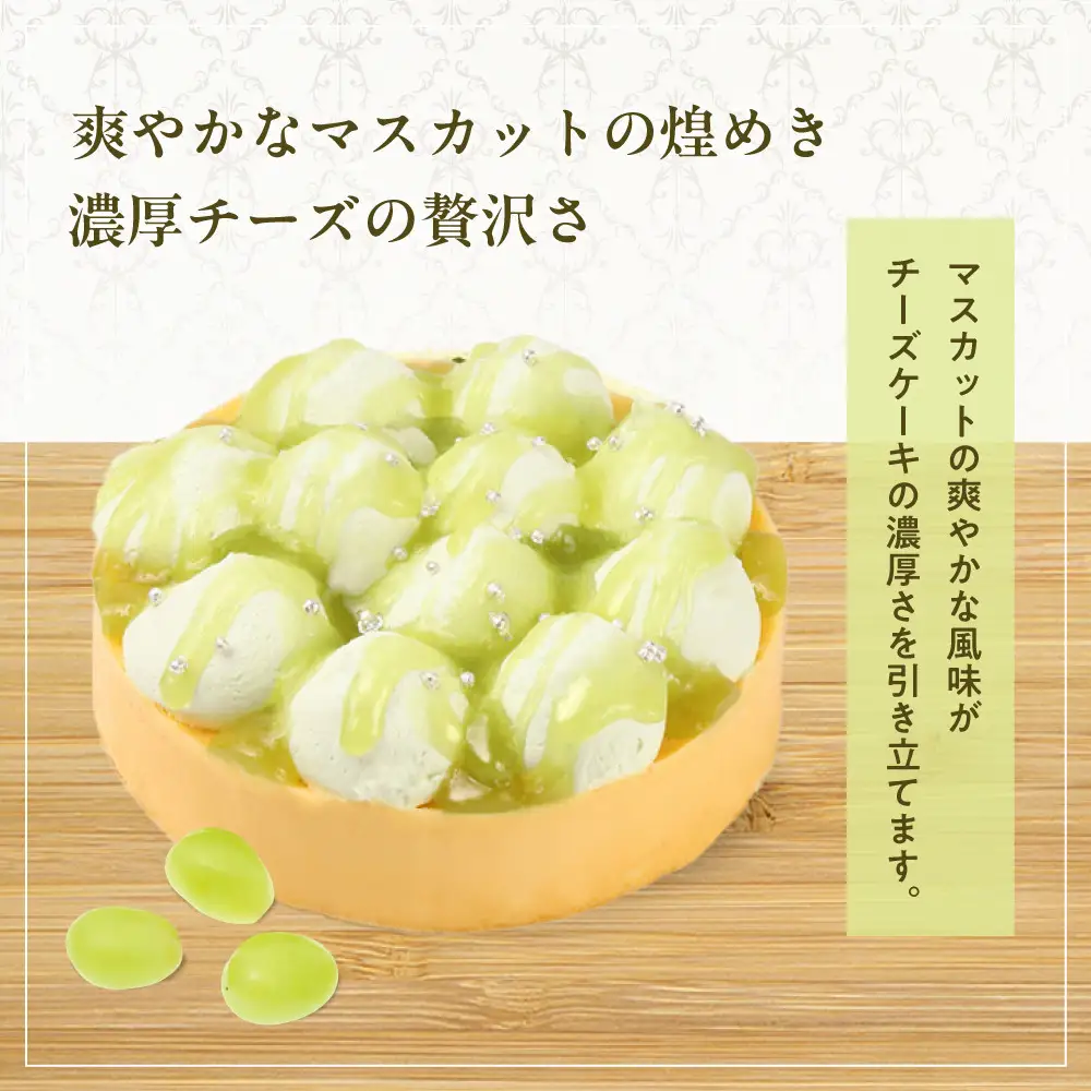【京都フレーバーズ】濃厚チーズケーキ マスカット｜人気スイーツブランド ご褒美スイーツ