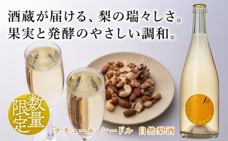 ドメーヌ・パーラー ナチュール シードル 自然梨酒 375ml｜数量限定 せんきん 栃木県 さくら市 送料無料