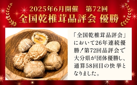 原木乾しいたけの詰め合わせ（かわしま農園）240g  大分県 玖珠町 原木 乾しいたけ 乾燥しいたけ 椎茸 乾燥椎茸 かわしま農園 国産 特産物 干し椎茸 国内有数 品評会 18年連続優勝 安心 安全 国内生産 生産量全国一