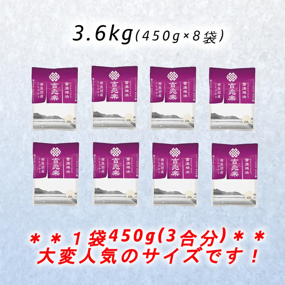 【令和7年産　限定商品】雪温精法　南魚沼産こしひかり　精米450g×8【銘柄米 ブランド米 精米 こしひかり コシヒカリ魚沼産 新潟米 新潟県産 産地直送 ご飯 御飯 ごはん お米 米 こめ コメ】