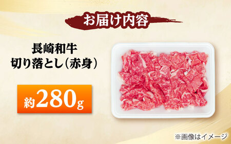 長崎和牛 切り落とし（赤身）280g 【佐世保エスディー食品株式会社】[DBW031] 牛肉 切り落とし