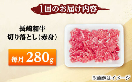 【2回定期便】長崎和牛 切り落とし（赤身）280g 【佐世保エスディー食品株式会社】[DBW032]