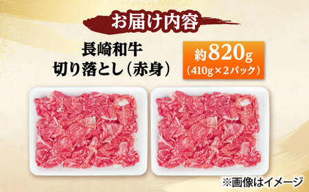 長崎和牛 切り落とし（赤身） 820g（410g×2） 【佐世保エスディー食品株式会社】[DBW036] 和牛