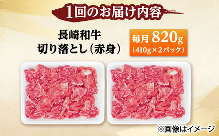 【6回定期便】切り落とし（赤身）820g（410g×2） 【佐世保エスディー食品株式会社】[DBW039]