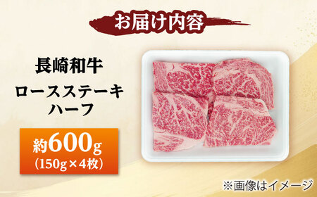 長崎和牛 ロースステーキ ハーフ 600g[DBW051]ステーキ 牛