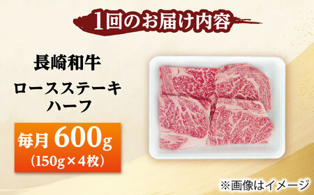 【3回定期便】長崎和牛 ロースステーキ ハーフ 600g（150g×4枚） 【佐世保エスディー食品株式会社】[DBW053]
