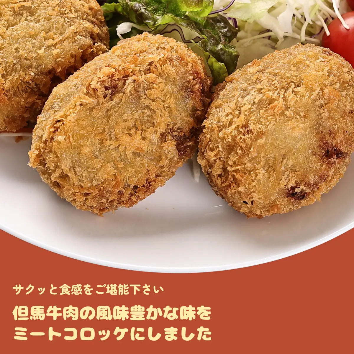 但馬牛ミートコロッケ 10個入 〈てらミート特製〉〈兵庫県産〉 コロッケ 惣菜