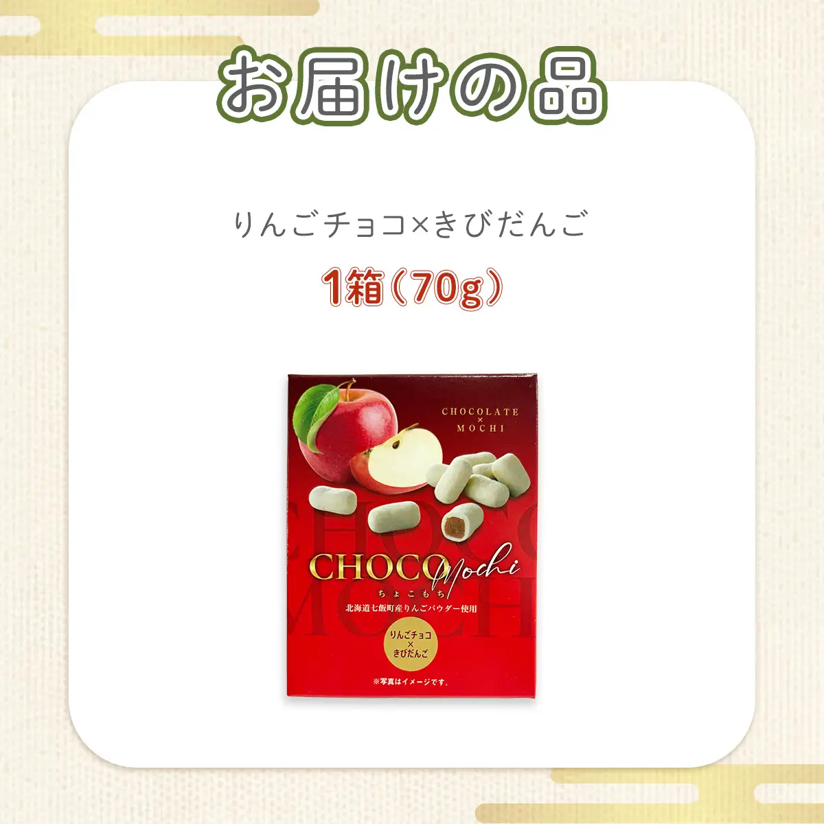 ちょこもち（りんごチョコ×きびだんご） NAY017