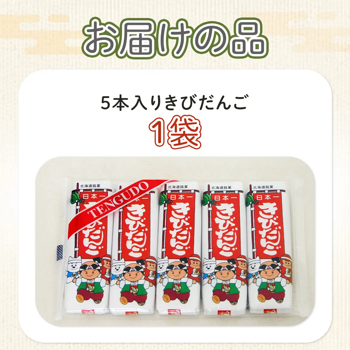 ５本入きびだんご NAY020