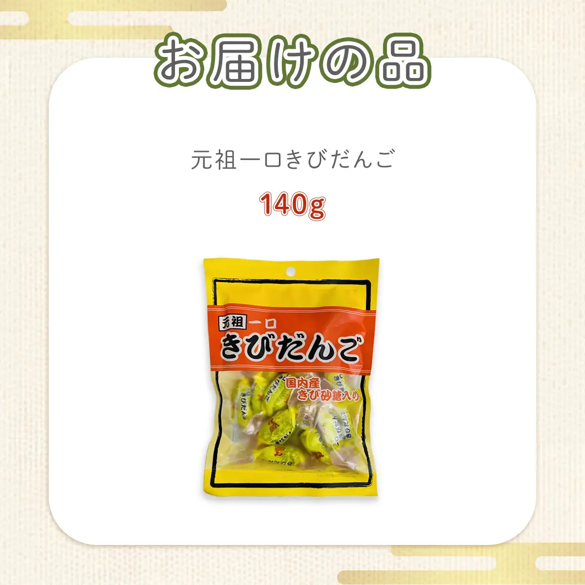 元祖一口きびだんご NAY021