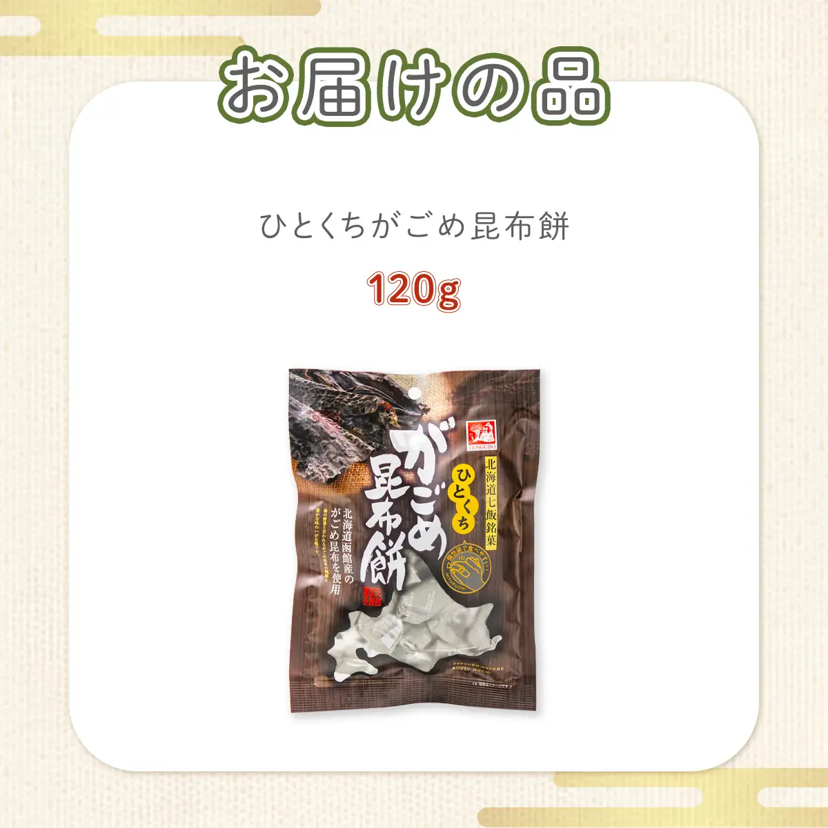 ひとくちがごめ昆布餅 NAY025