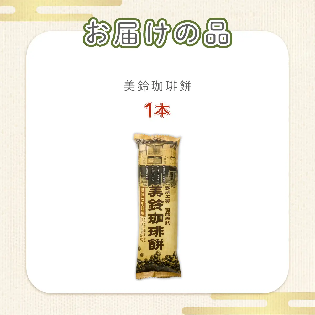 美鈴珈琲餅 NAY030