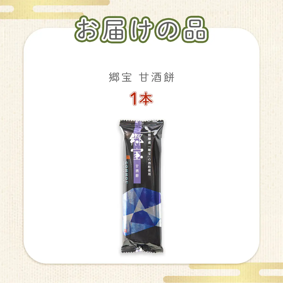 郷宝　甘酒餅 NAY031