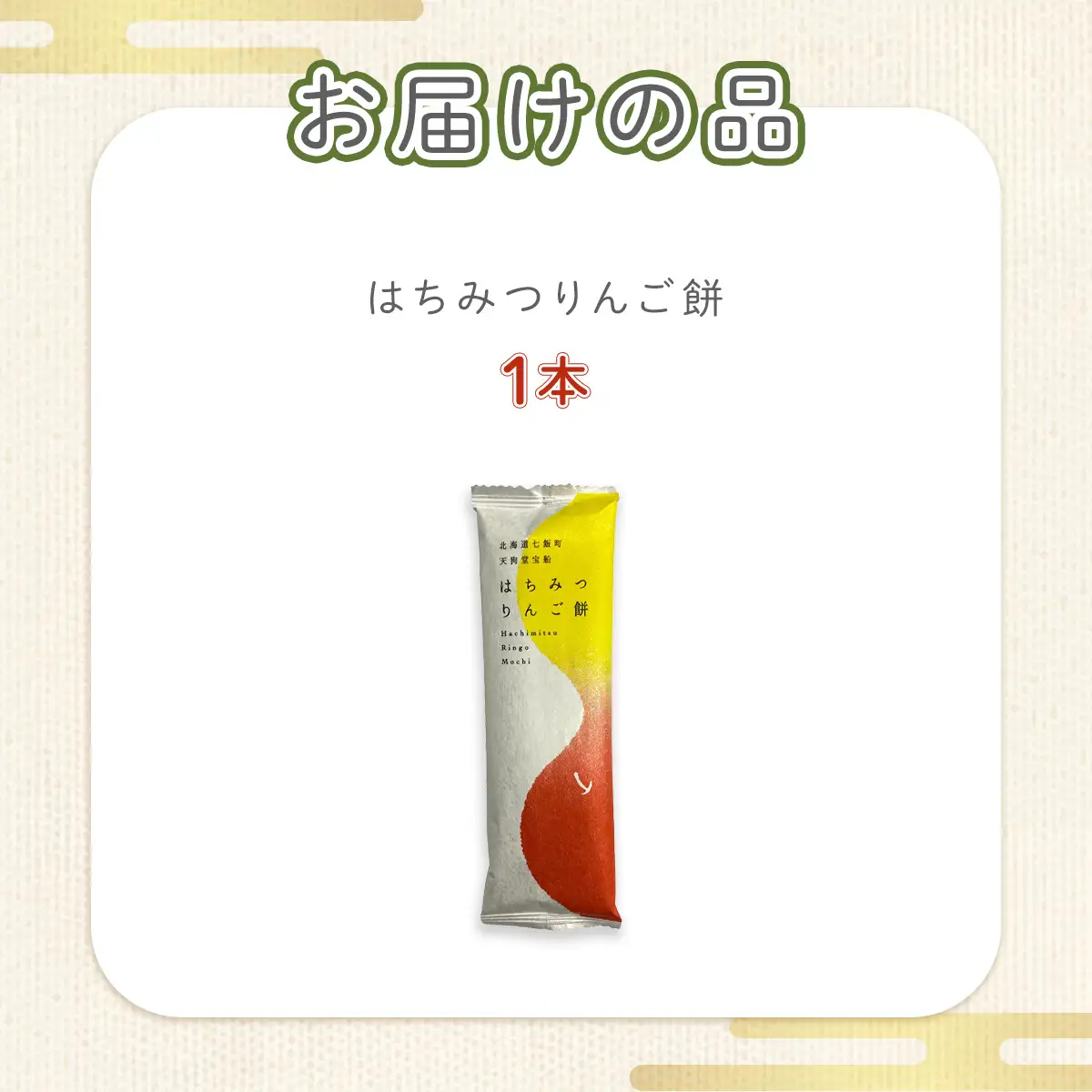 はちみつりんご餅 NAY032