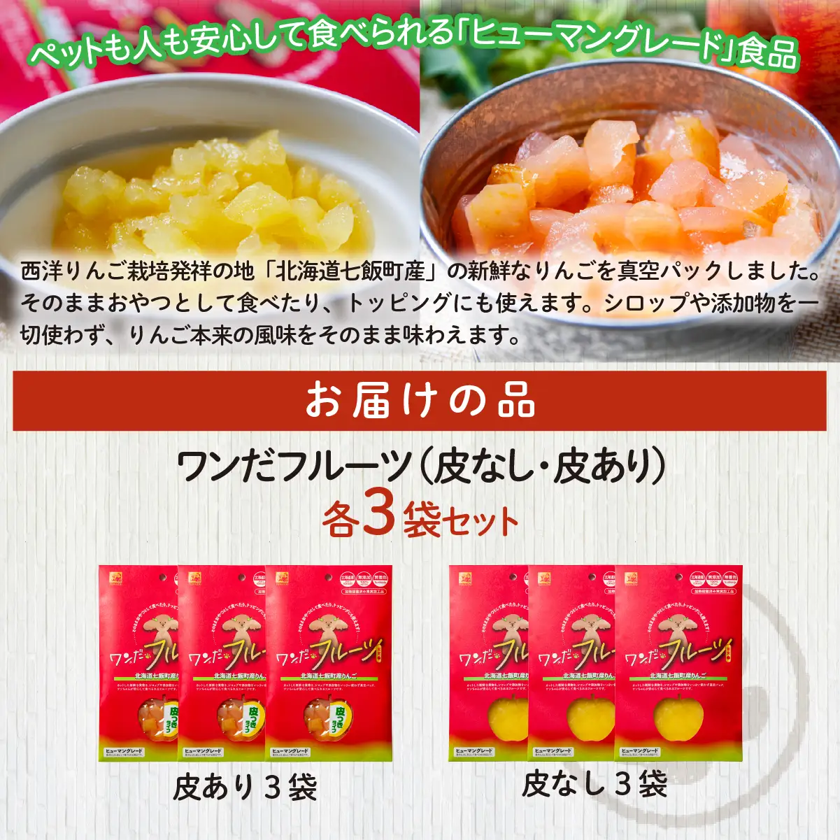 ワンだフルーツ（皮なし、皮あり）各3袋  NAY034