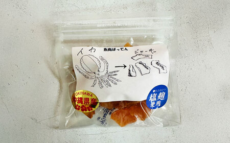 お魚屋さんの手作り 塩麹入りイカジャーキー (4袋) お魚屋さん 手作り イカジャーキー いか ジャーキー 塩こうじ 沖縄市 / 魚商ばってん[BCCE007]