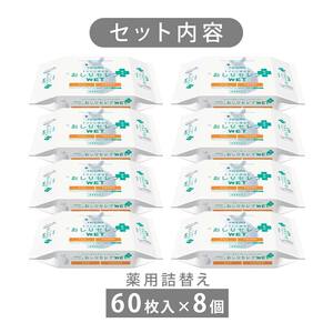 ネピア　おしりセレブWET【薬用詰替え】 EB8-0480