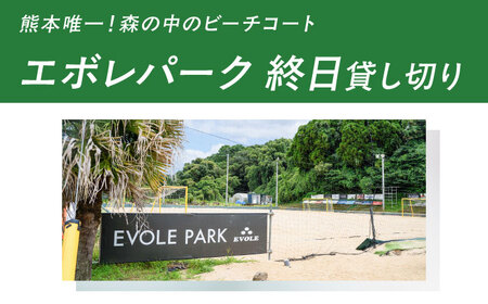 エボレパーク 終日プラン 利用券 ビーチスポーツ ビーチバレー ビーチサッカー スクール ダイエット 運動 レクリエーション イベント フェス 菊陽町 熊本【エボレジャパン株式会社】[BHBC005]