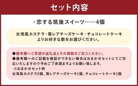 【3種類から選べる】 恋する筑後スイーツ 4個 台湾風カステラ ・ 苺レアチーズケーキ ・ チョコレートケーキ ／ スイーツ デザート お菓子 おかし 菓子 洋菓子 ケーキ カステラ レアチーズケーキ チーズケーキ チョコケーキ ギフト ごほうび セット 詰め合わせ 福岡県 筑後市