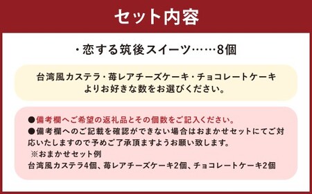 【3種類から選べる】 恋する筑後スイーツ 8個 台湾風カステラ ・ 苺レアチーズケーキ ・ チョコレートケーキ ／ スイーツ デザート お菓子 おかし 菓子 洋菓子 ケーキ カステラ レアチーズケーキ チーズケーキ チョコケーキ ギフト ごほうび セット 詰め合わせ 福岡県 筑後市