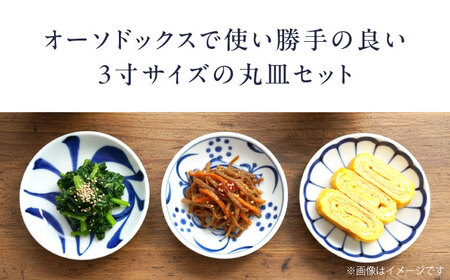 砥部焼 3寸丸皿 3個セット 食器 皿 プレート 平皿 小皿 大皿 BJCO004