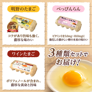 【3ヶ月定期便】明野のたまご+べっぴんらん+ワインたまご 食べ比べセット　たまご 食べ比べ 卵 鶏卵 3種類 セット 各10個 3ヶ月 定期便 新鮮 コク 旨味 濃厚 ポリフェノール ビタミンＥ 山梨県 北杜市産 ハイチック [h081]