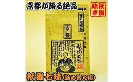 祇園味幸 京都 黄金七味 2袋　日本一辛い (国内旅行 日本 お土産）