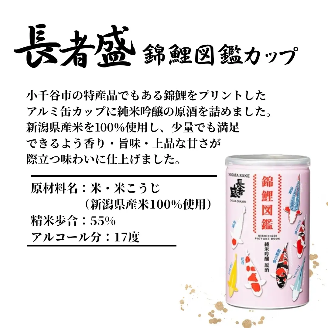 長者盛 錦鯉図鑑 純米吟醸原酒 アルミ缶 180ml×10本 新潟銘醸 ｜日本酒 純米吟醸