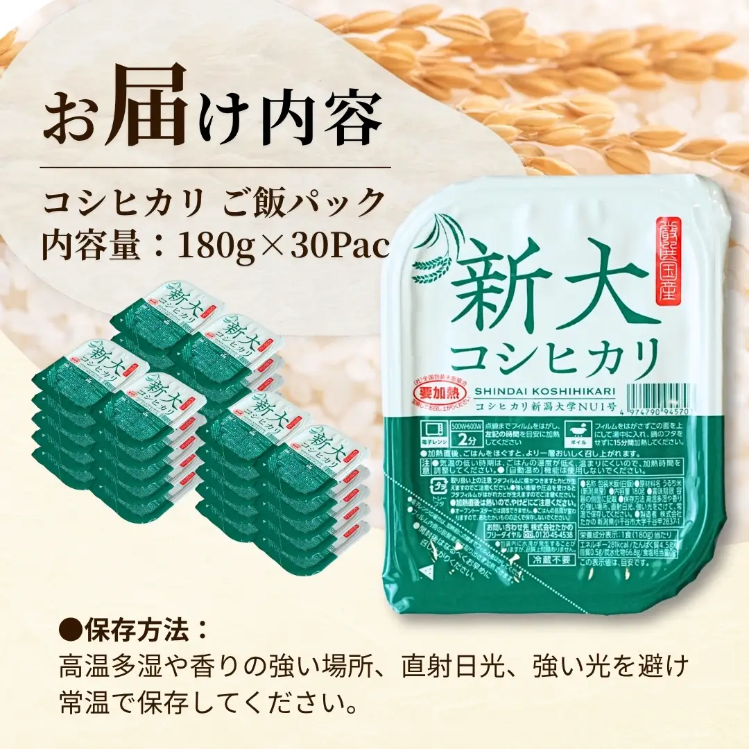 新大コシヒカリ パックご飯 180g×30個 たかの | パックご飯